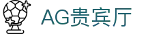 AG贵宾厅 | 首页